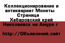 Коллекционирование и антиквариат Монеты - Страница 2 . Хабаровский край,Николаевск-на-Амуре г.